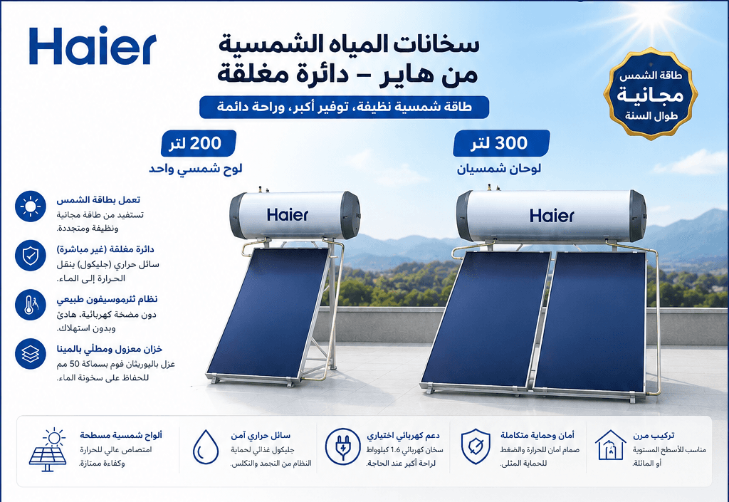 سخانات المياه الشمسية هاير بنظام الدائرة المغلقة – 200 لتر و300 لتر